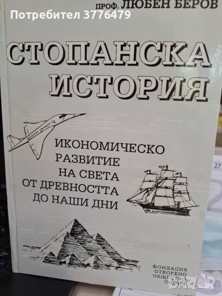 Стопанска история,проф.Любен Беров, снимка 1