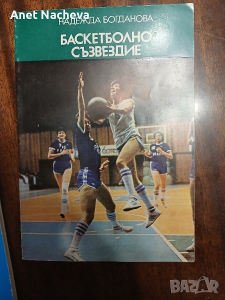 Книга Баскетболно съзвездие- Надежда Богданова, снимка 1