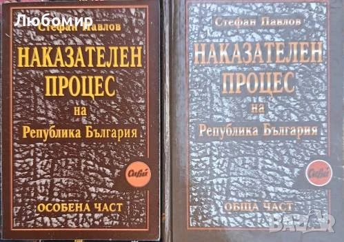 Наказателен процес на република България С. Павлов , снимка 1