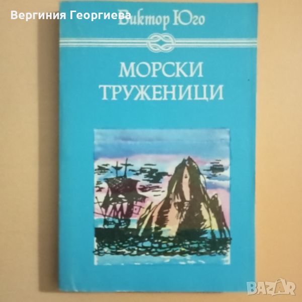 Морски труженици - Виктор Юго , снимка 1