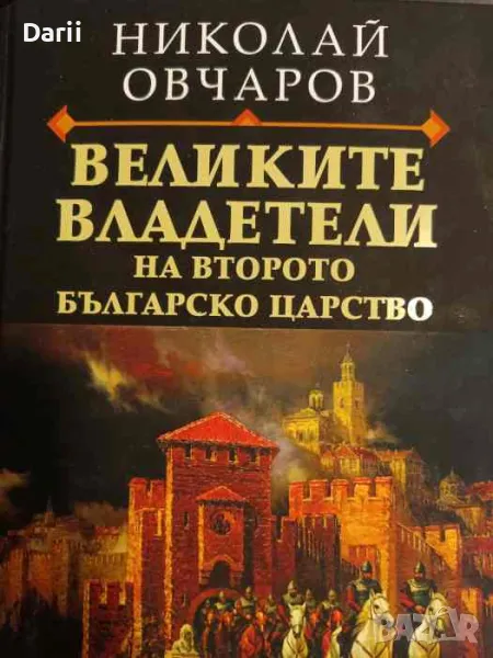 Великите владетели на Второто българско царство Николай Овчаров, снимка 1