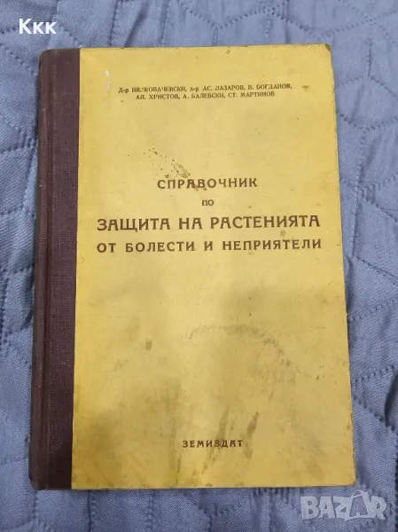 Справочник по защита на растенията от болести и неприятели, снимка 1