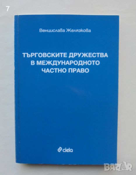 Книга Търговските дружества в международното частно право - Венцислава Желязкова 2009 г., снимка 1