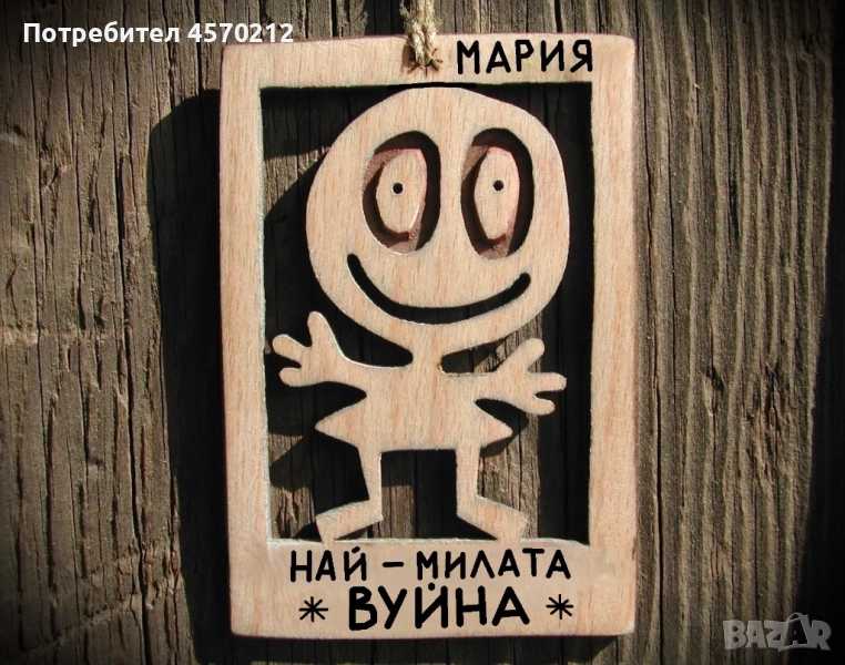 Весел подарък за вуйна - Смешна картинка с име, снимка 1