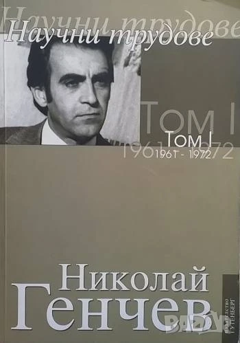 Избрани съчинения. Том 1: Научни трудове 1961-1972 Николай Генчев, снимка 1