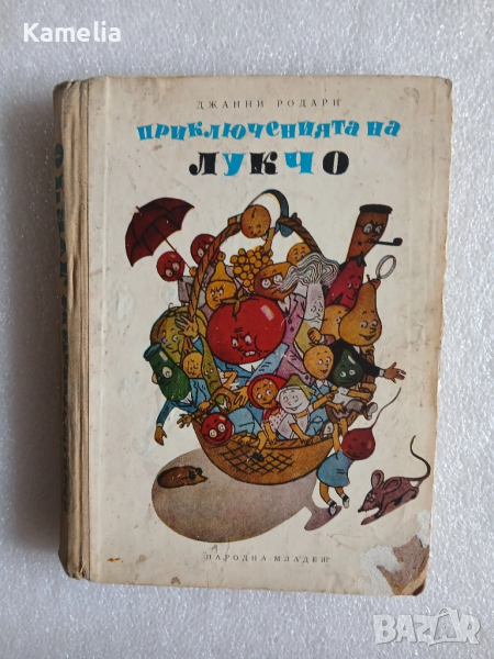 "Приключенията на Лукчо" - Джани Родари, снимка 1