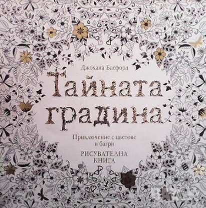 Тайната градина, снимка 1