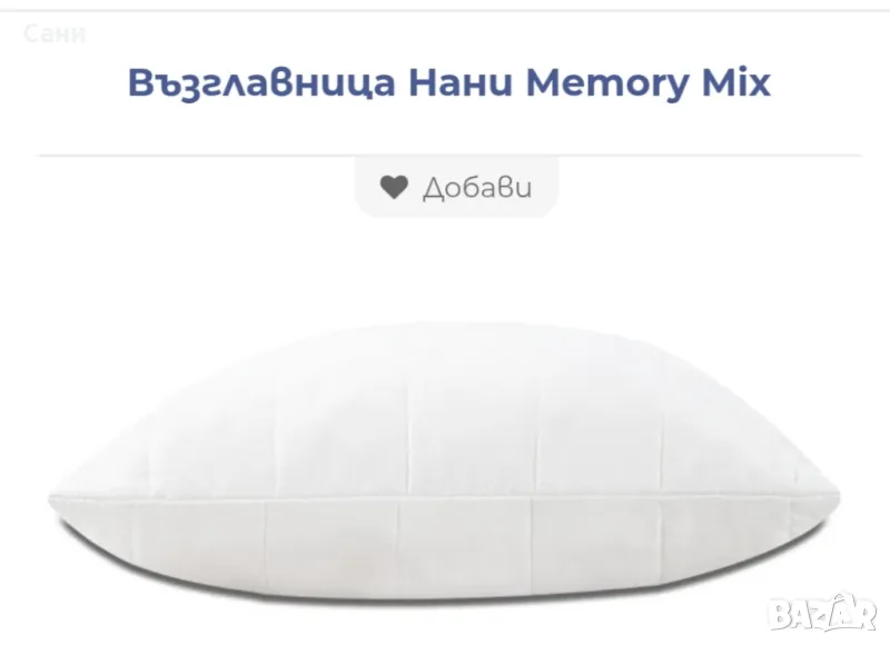 Възглавница на Нани с мемори микс , снимка 1