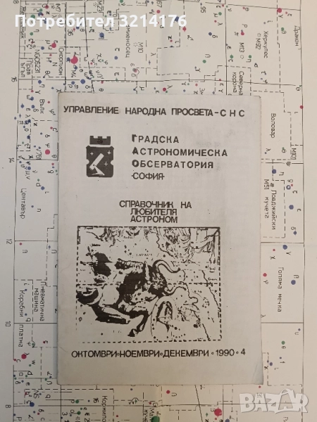 Справочник на любителя астроном – Колектив, снимка 1