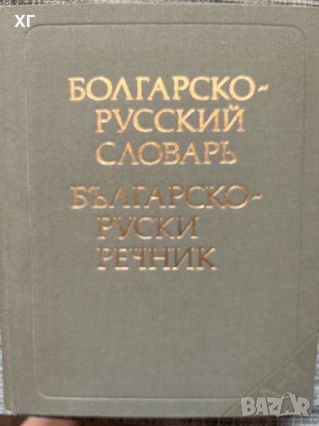 Речник - Руски, Български, снимка 1