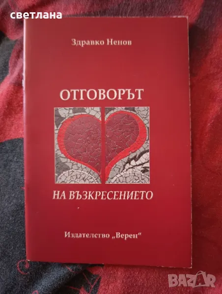 отговорът на възкресението , снимка 1