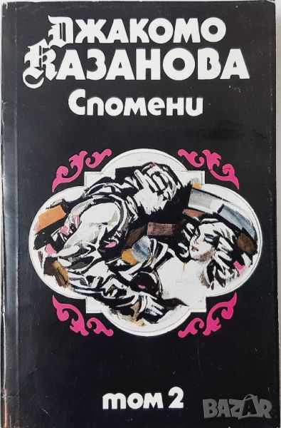 Спомени. Том 2, Джакомо Казанова(10.5), снимка 1