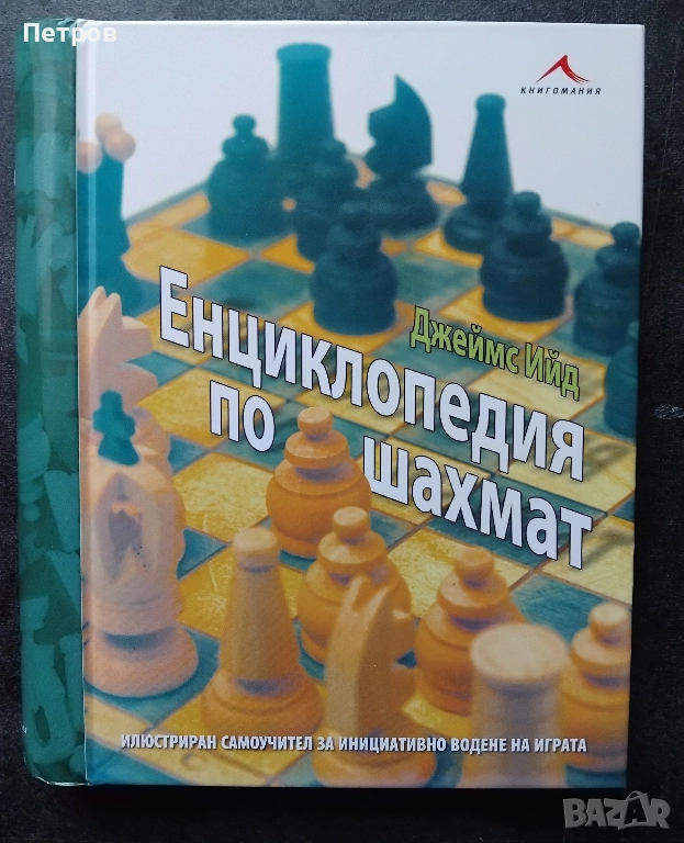 Енциклопедия по шахмат (твърди корици), Джеймс Ийд, снимка 1