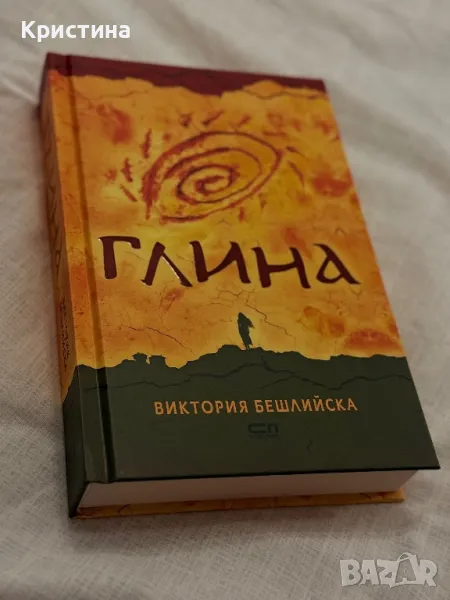 Книга - “ГЛИНА”, снимка 1