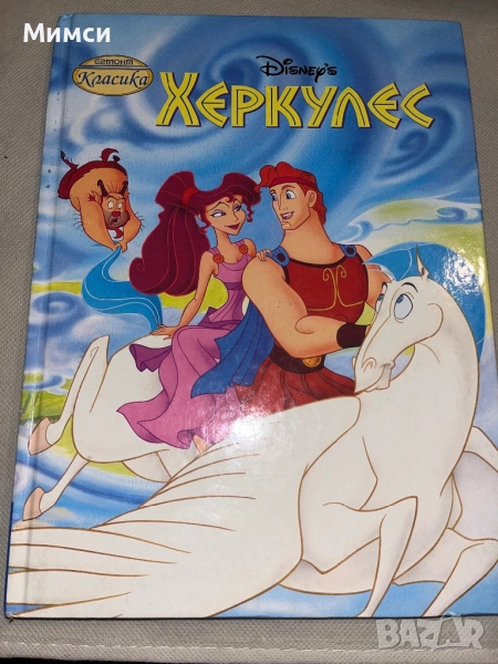 Херкулес-Егмонт 1997г, снимка 1