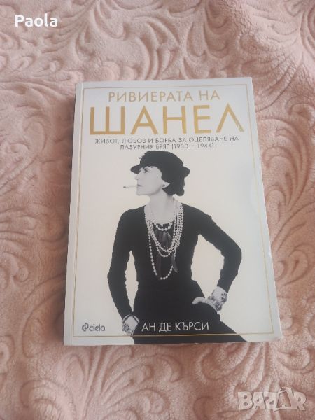 Книга "Ривиерата на Шанел", снимка 1