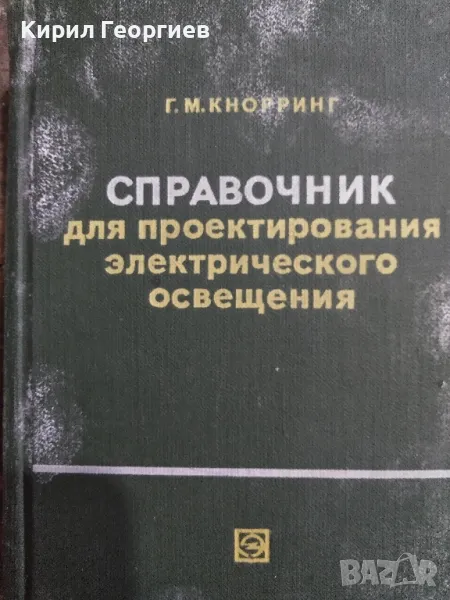 Справочник для проектирования електрического освещения , снимка 1