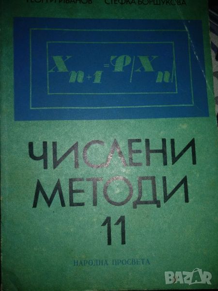 Числени методи 11клас, снимка 1