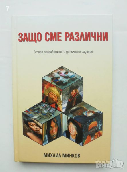 Книга Защо сме различни - Михаил Минков 2007 г., снимка 1