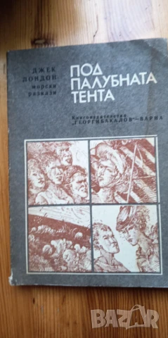 Под палубната тента Морски разкази - Джек Лондон