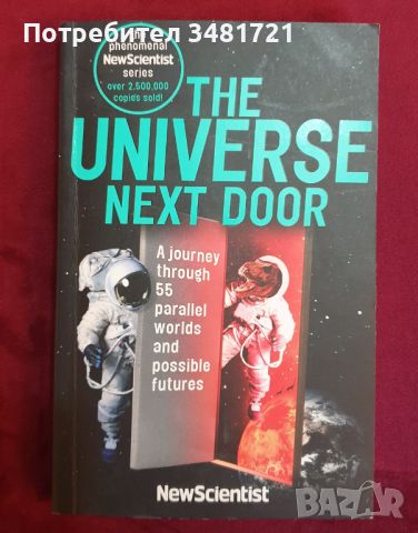 Разходка сред 55 паралелни свята и възможни варианти на бъдещето / The Universe Next Door, снимка 1 - Специализирана литература - 46214293