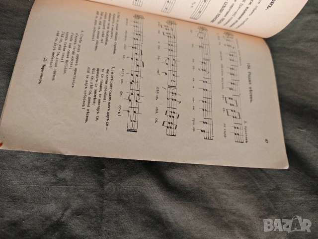 Учебник по нотно пение .Трендафил Минков за 1,2 прогимназиален клас, снимка 5 - Специализирана литература - 53864679