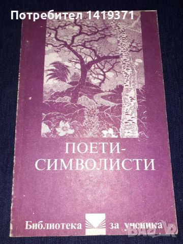 Поети-символисти, снимка 1 - Българска литература - 45596260