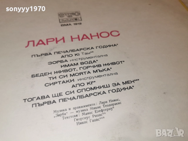 ЛАРИ НАНОС 1012252224, снимка 13 - Грамофонни плочи - 52727102