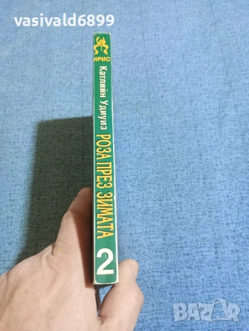 Катлийн Удиуиз - Роза през зимата книга втора , снимка 2 - Художествена литература - 53817143