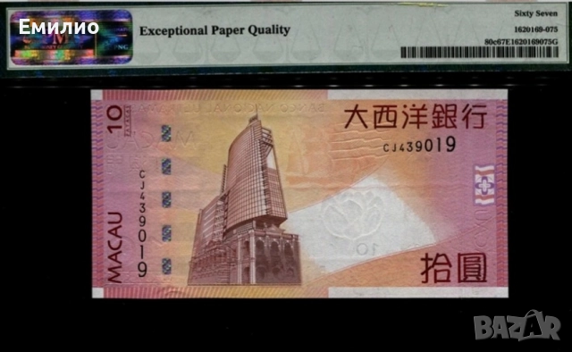 MACAU ,BANKO NACIONAL ULTRAMARINO. 10 PATACAS 2013 PMG 67, снимка 2 - Нумизматика и бонистика - 52251857