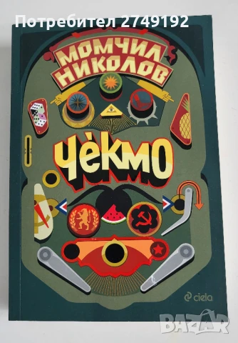 Чекмо - Момчил Николов