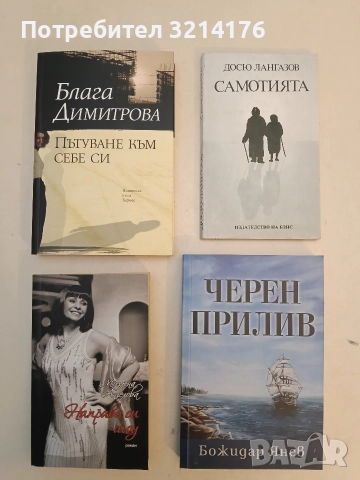 НОВА! Пътуване към себе си - Блага Димитрова (2021)