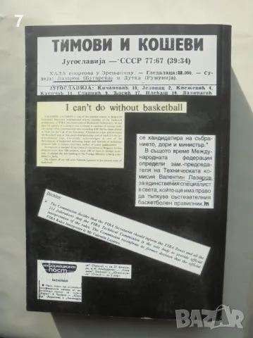 Книга Ръководство за работата на баскетболния съдия. Част 2: Правила и тълкувания - Валентин Лазаров, снимка 2 - Други - 47480151