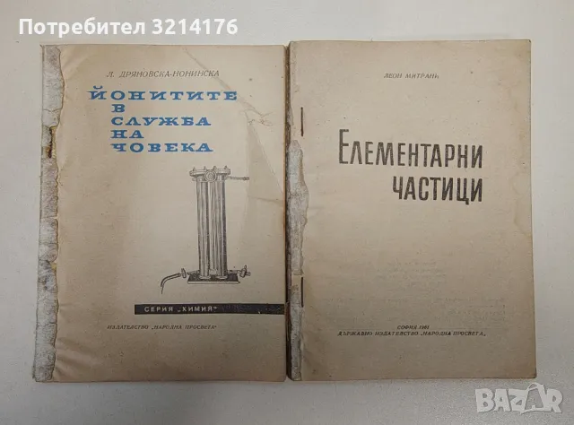 Йонитите в служба на човека - Л. Дряновска-Нонинска, снимка 2 - Специализирана литература - 47510529