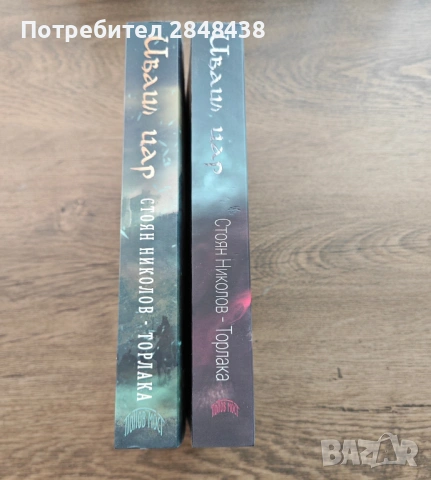 Иваил цар (1 и 2) Стоян Николов - Торлака, снимка 3 - Художествена литература - 53475698