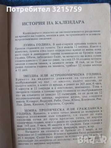 1991г. Книга -Вечен календар, снимка 3 - Други - 48463419