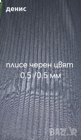 Продава плисиран плат ширина 150 см дължина 50-100 м, снимка 4 - Декорация - 46703094