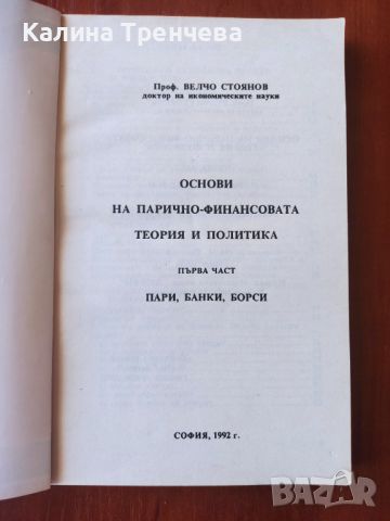 Основи на парично-финансовата теория и политика - първа част, снимка 2 - Специализирана литература - 46242427