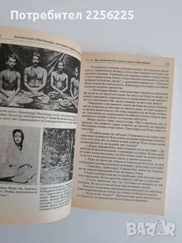 Автобиография на един йогин, снимка 9 - Художествена литература - 52280678