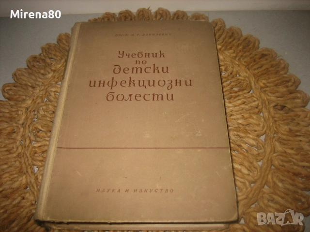 Учебник по детски инфекциозни болести - 1948 г.