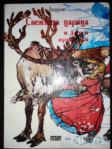 Снежната кралица и други приказки - Ханс Кристиан Андерсен, снимка 1 - Детски книжки - 45218887