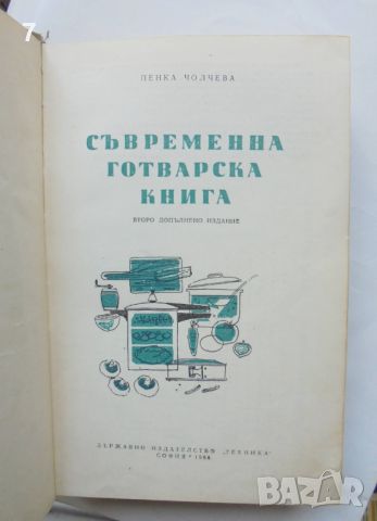 Готварска книга Съвременна готварска книга - Пенка Чолчева 1966 г., снимка 3 - Други - 46080398