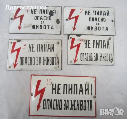 ВХОД ЗА СЛУЖИТЕЛИ метална, ДСК, номер, опасно за живота, табели, снимка 12 - Други ценни предмети - 28871222