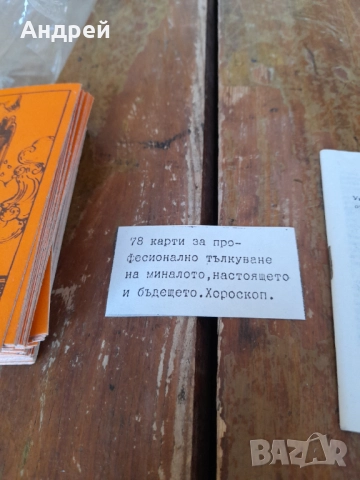 Стари карти Таро #4, снимка 4 - Други ценни предмети - 51433125