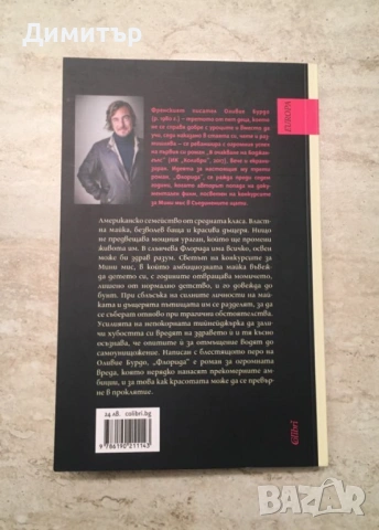 "Флорида", Оливие Бурдо, снимка 2 - Художествена литература - 53768967