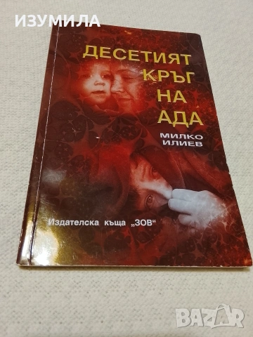 Десетият кръг на ада -Милко Илиев