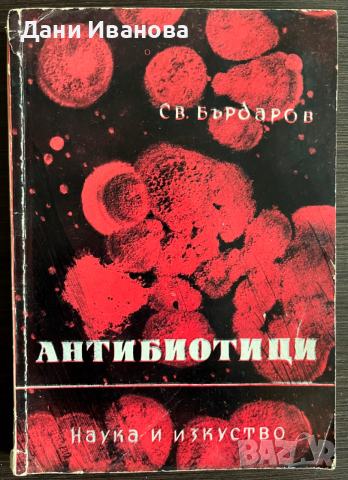 книга АНТИБИОТИЦИ - Св. Бърдаров