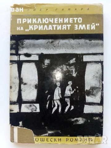 Приключението на "Крилатият змей" - Пиер Гамара - 1965г.