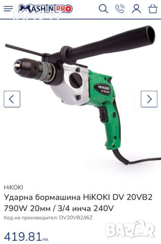 HiKoki DV 20VB2 - Нова двускоростна ударна бормашина, снимка 9 - Бормашини - 45707760