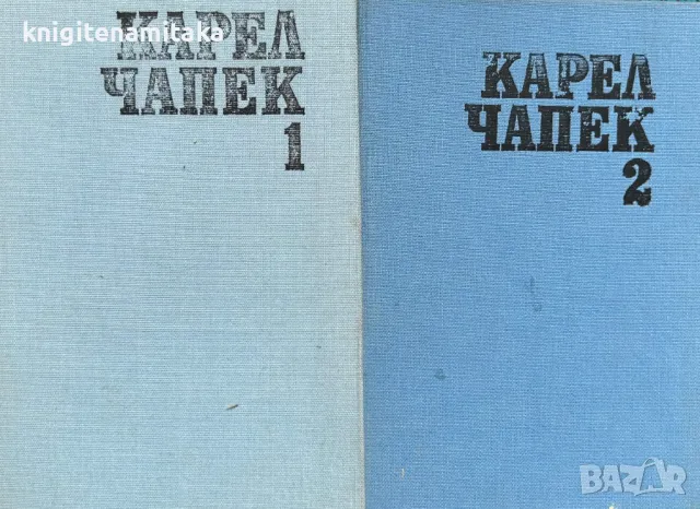 Избрани фантастично-утопични произведения в два тома. Том 1-2 - Карел Чапек, снимка 1 - Художествена литература - 46990085